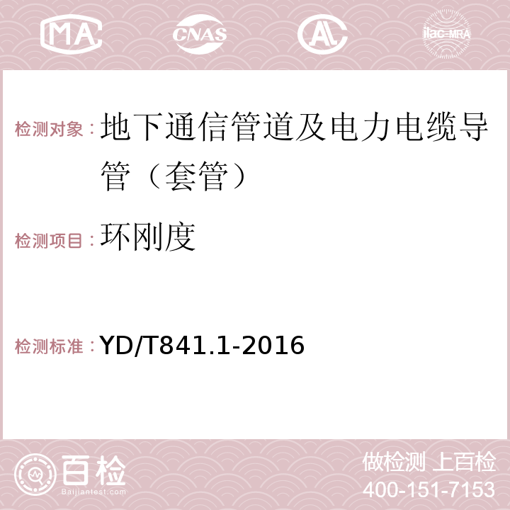 环刚度 地下通信管道用塑料管 第1部分:总则 YD/T841.1-2016