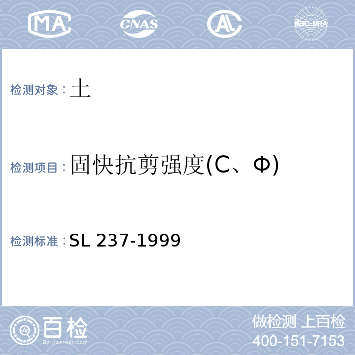 固快抗剪强度(C、Φ) 土工试验规程 SL 237-1999