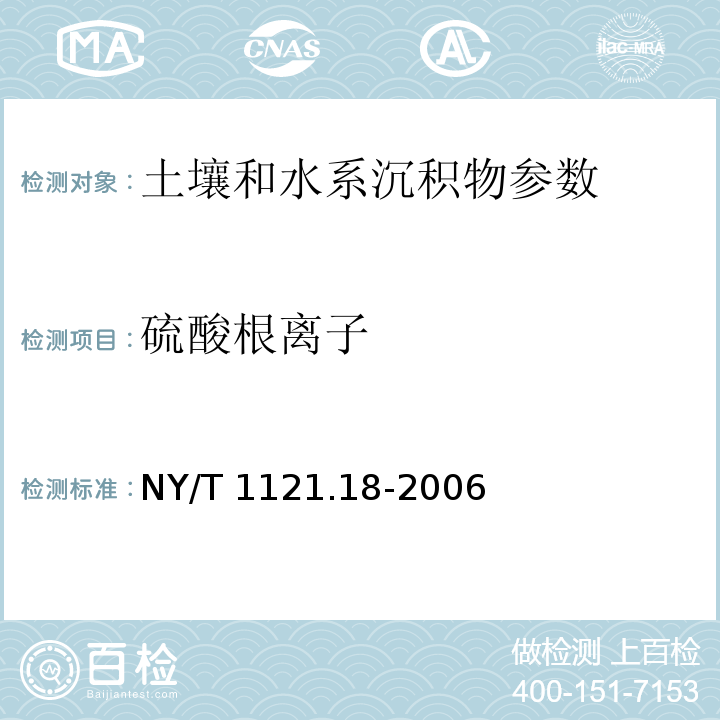 硫酸根离子 土壤检测 第18部分：土壤硫酸根离子含量的测定 NY/T 1121.18-2006