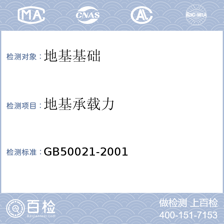 地基承载力 岩土工程勘察规范 GB50021-2001(2009版) 静力触探技术标准 （CECS04:88）