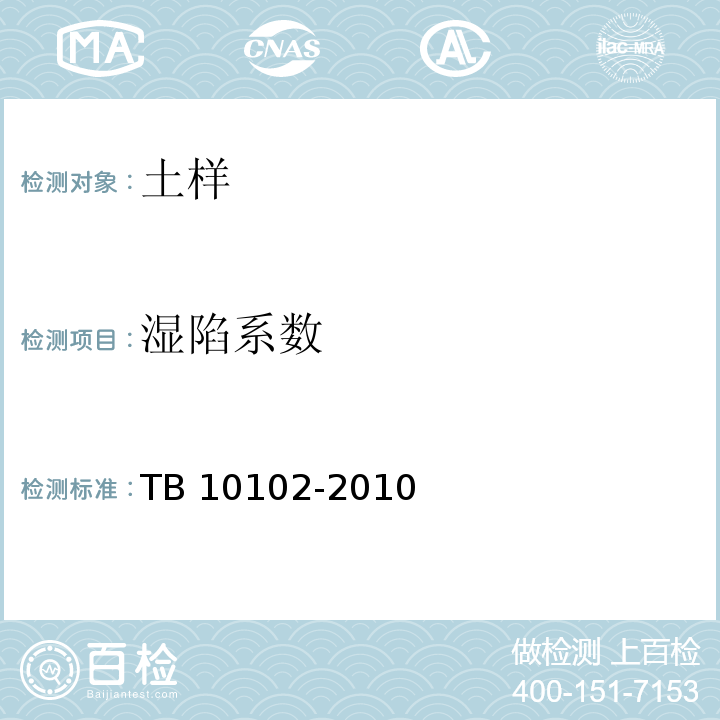 湿陷系数 铁路工程土工试验规程 TB 10102-2010