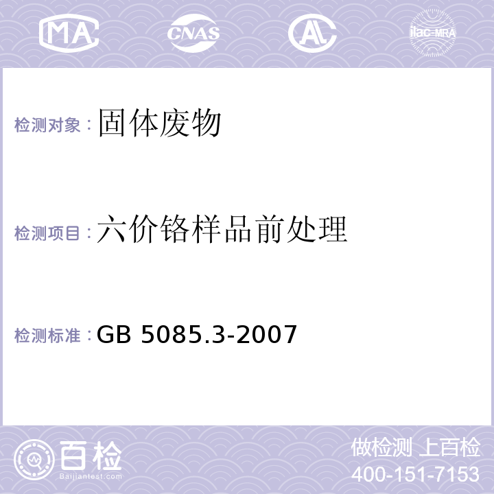 六价铬样品前处理 GB 5085.3-2007 危险废物鉴别标准 浸出毒性鉴别