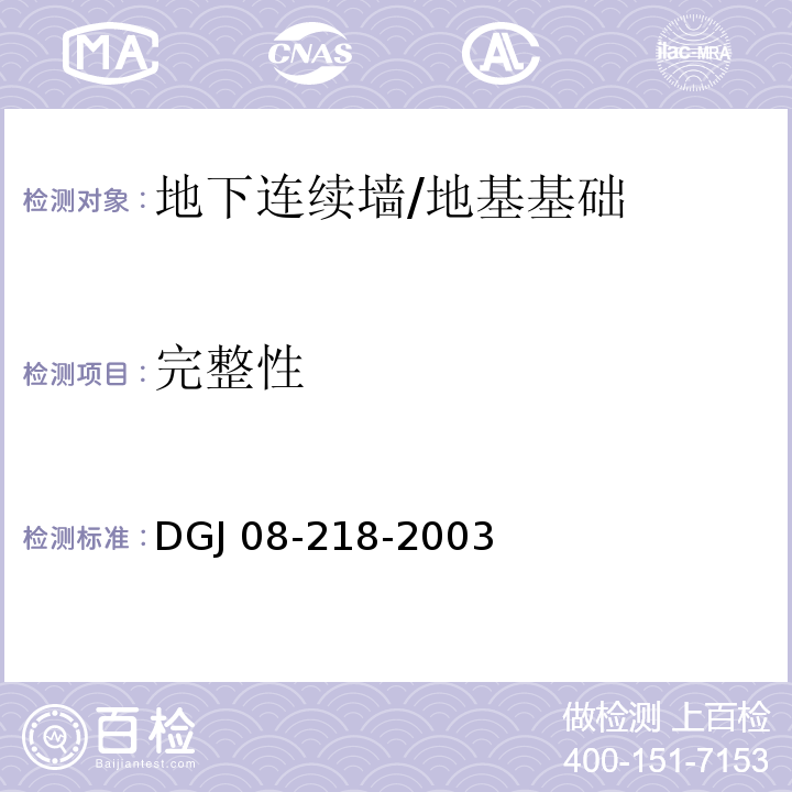 完整性 DGJ 08-218-2003 建筑基桩检测技术规程(附条文说明)