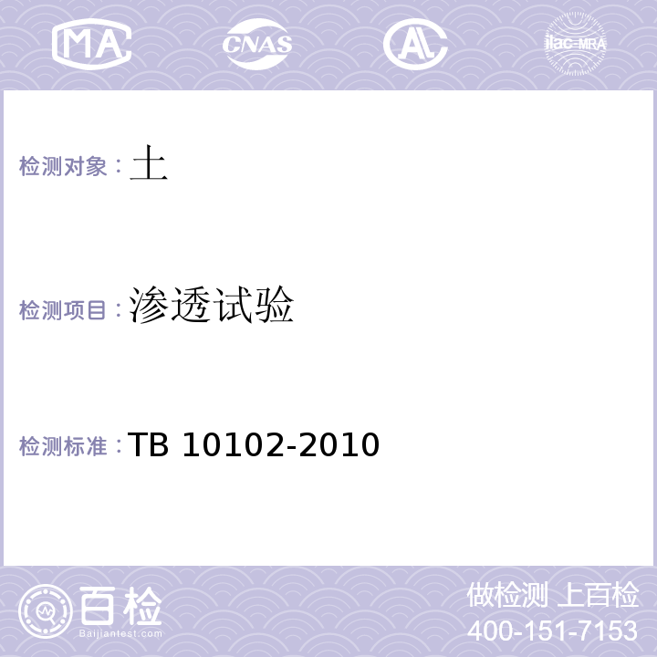 渗透试验 铁路工程土工试验规程TB 10102-2010