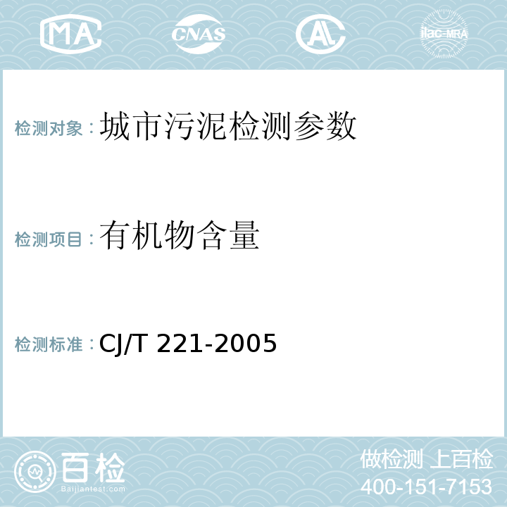 有機(jī)物含量 城市污水處理廠污泥檢驗(yàn)方法 1有機(jī)物含量的測定 重量法 CJ/T 221-2005