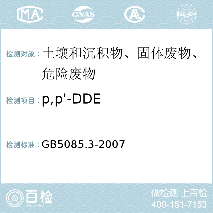 p,p'-DDE 危险废物鉴别标准浸出毒性鉴别GB5085.3-2007附录H固体废物有机氯农药的测定气相色谱法