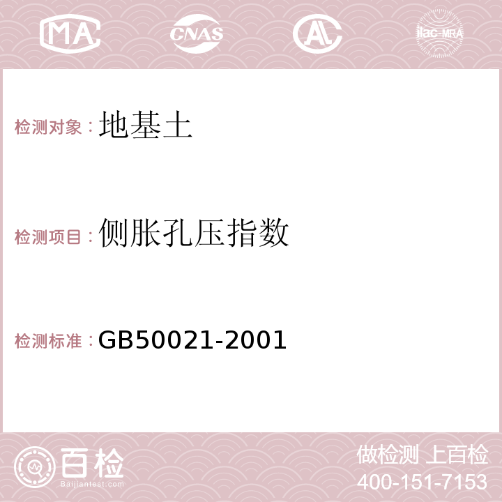 侧胀孔压指数 岩土工程勘察规范GB50021-2001（2009年版）