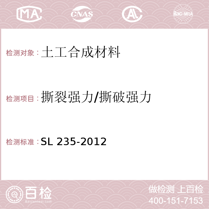 撕裂强力/撕破强力 土工合成材料测试规程 SL 235-2012