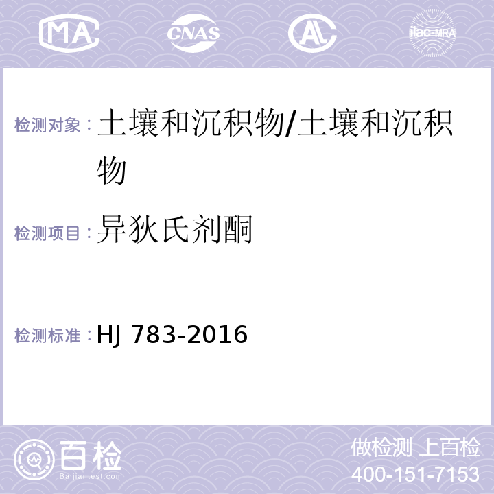 异狄氏剂酮 土壤和沉积物 有机物的提取 加压流体萃取法/HJ 783-2016