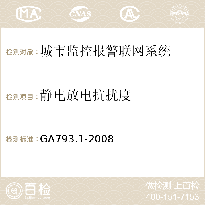 静电放电抗扰度 GA793.1-2008 城市监控报警联网系统合格评定第1部分系统功能性能检验规范