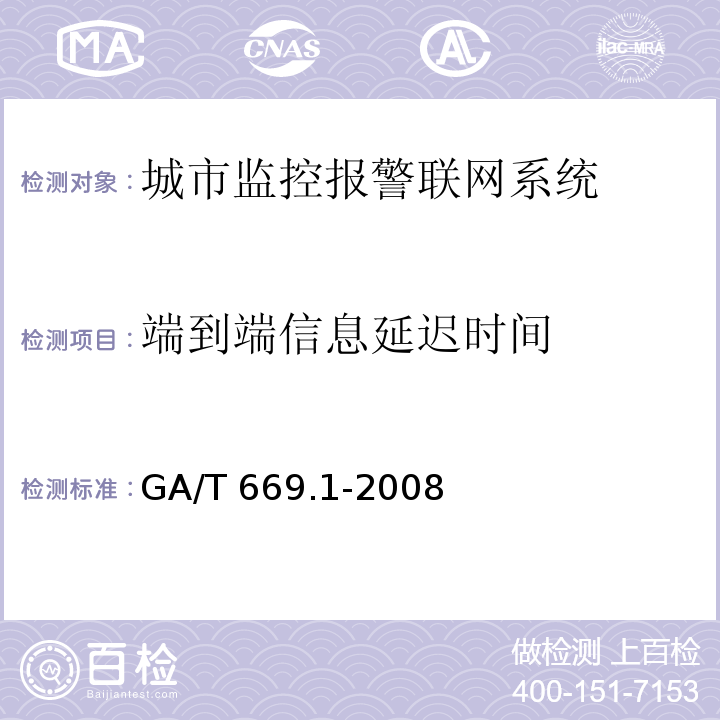 端到端信息延迟时间 城市监控报警联网系统 技术标准 第1部分：通用技术要求 GA/T 669.1-2008