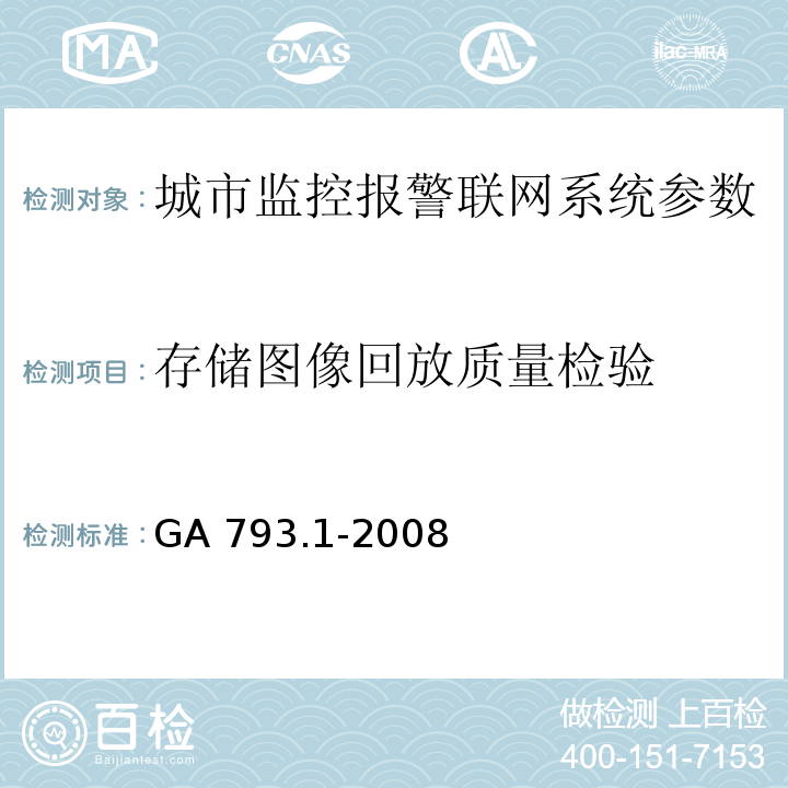 存储图像回放质量检验 城市监控报警联网系统 合格评定 第1部分：系统功能性能检验规范 GA 793.1-2008