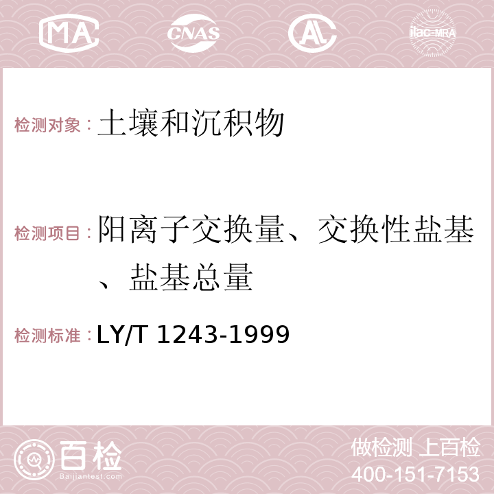 阳离子交换量、交换性盐基、盐基总量 森林土壤阳离子交换量的测定LY/T 1243-1999