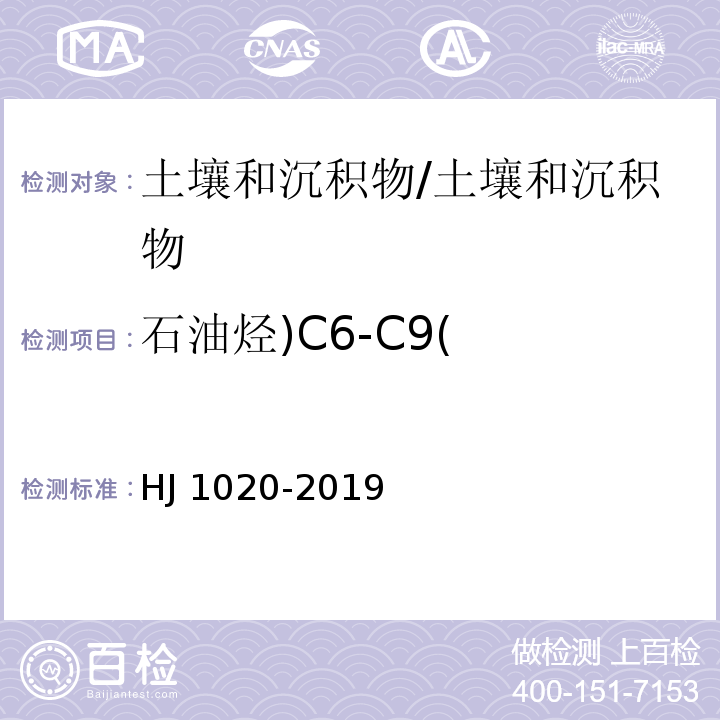 石油烃)C6-C9( 土壤和沉积物 石油烃（C6-C9）的测定 吹扫捕集气相色谱法/HJ 1020-2019