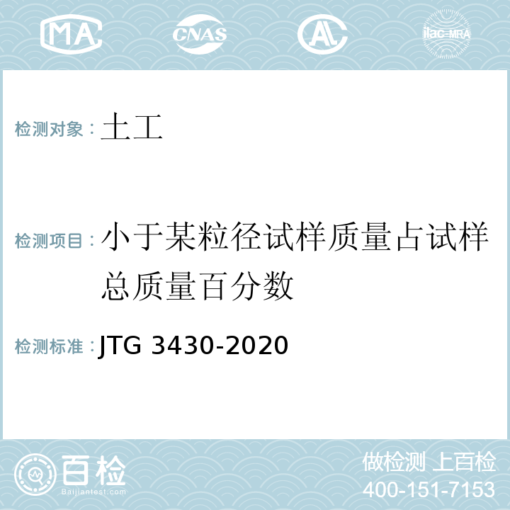 小于某粒径试样质量占试样总质量百分数 公路土工试验规程 JTG 3430-2020