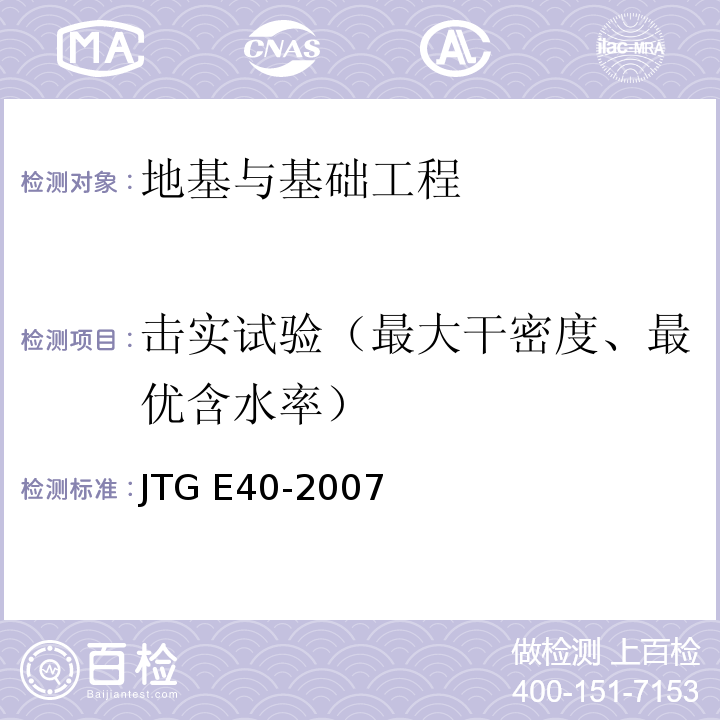 击实试验（最大干密度、最优含水率） JTG E40-2007 公路土工试验规程(附勘误单)