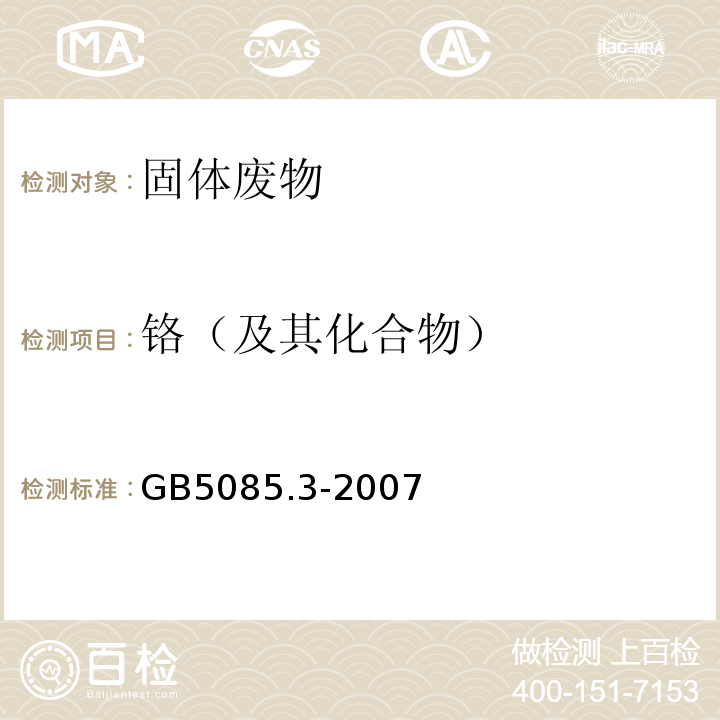 铬（及其化合物） 危险废物鉴别标准浸出毒性鉴别GB5085.3-2007附录C固体废物金属元素的测定石墨炉原子吸收光谱法