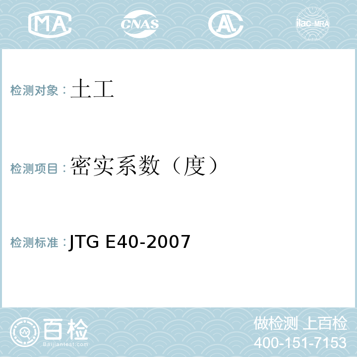 密实系数（度） 公路土工试验规程 JTG E40-2007