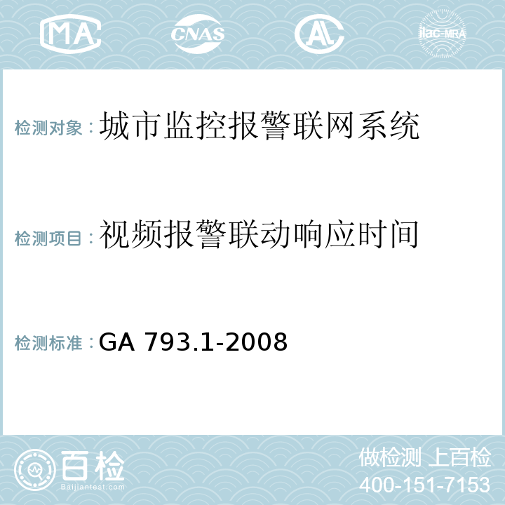 视频报警联动响应时间 城市监控报警联网系统合格评定第一部分：系统功能性能检验规程 GA 793.1-2008