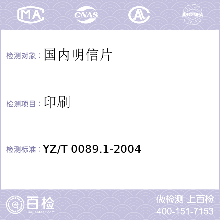 印刷 YZ/T 0089.1-2004 明信片 第1部分:国内