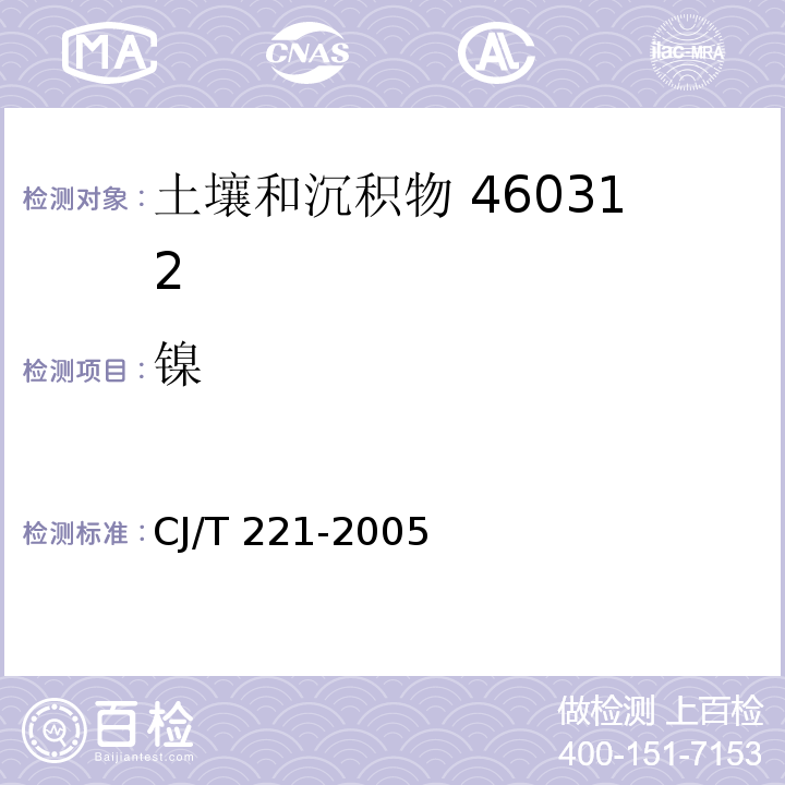 镍 城市污泥 镍及其化合物的测定常压消解后电感耦合等离子发射光谱法 城市污水处理厂污泥检验方法 CJ/T 221-2005（32）