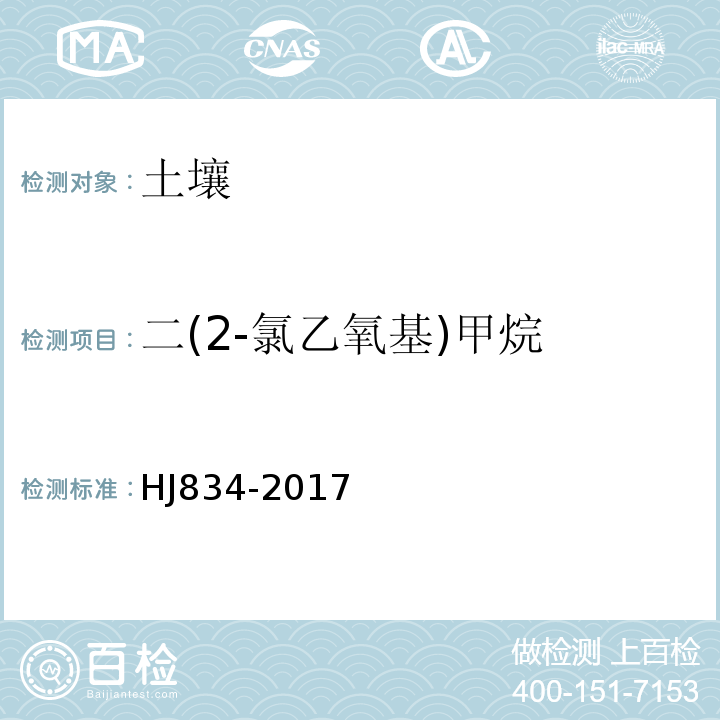 二(2-氯乙氧基)甲烷 土壤和沉积物半挥发性有机物的测定气相色谱-质谱法HJ834-2017