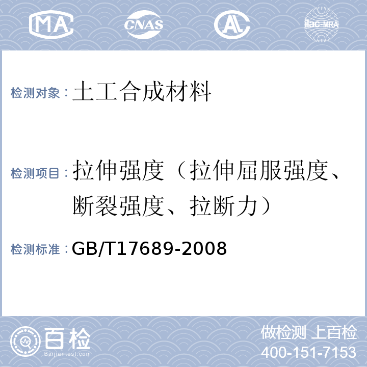 拉伸强度（拉伸屈服强度、断裂强度、拉断力） 土工合成材料 塑料土工格栅 GB/T17689-2008