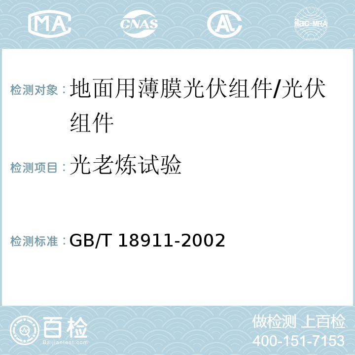 光老炼试验 地面用薄膜光伏组件－设计鉴定和定型/GB/T 18911-2002