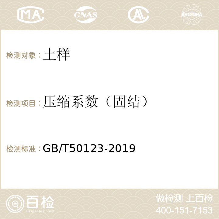 压缩系数（固结） 土工试验方法标准 GB/T50123-2019