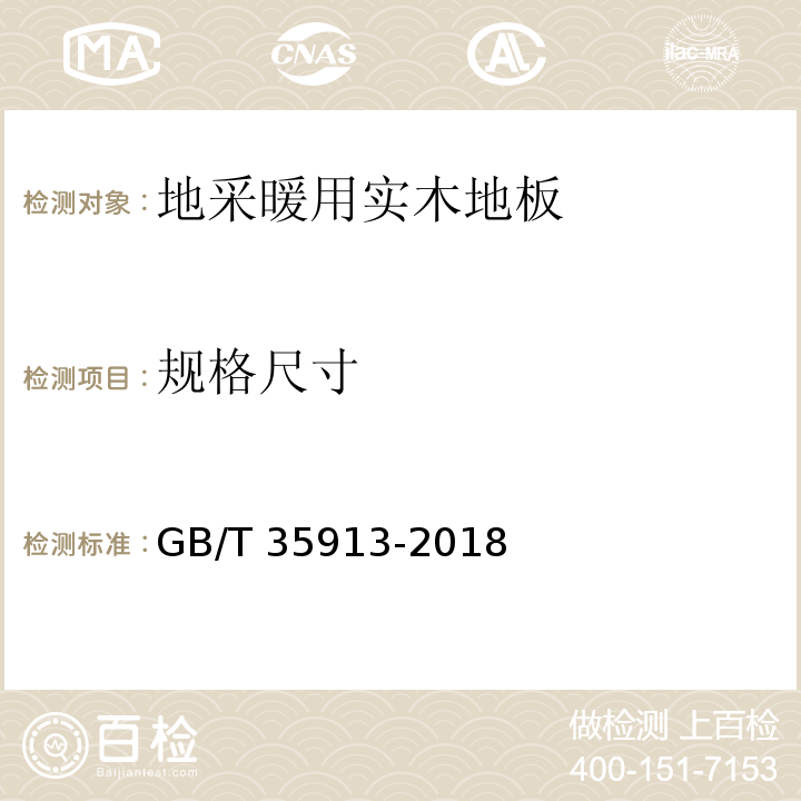 规格尺寸 地采暖用实木地板技术要求GB/T 35913-2018