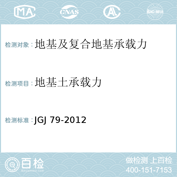 地基土承载力 建筑地基处理技术规范JGJ 79-2012