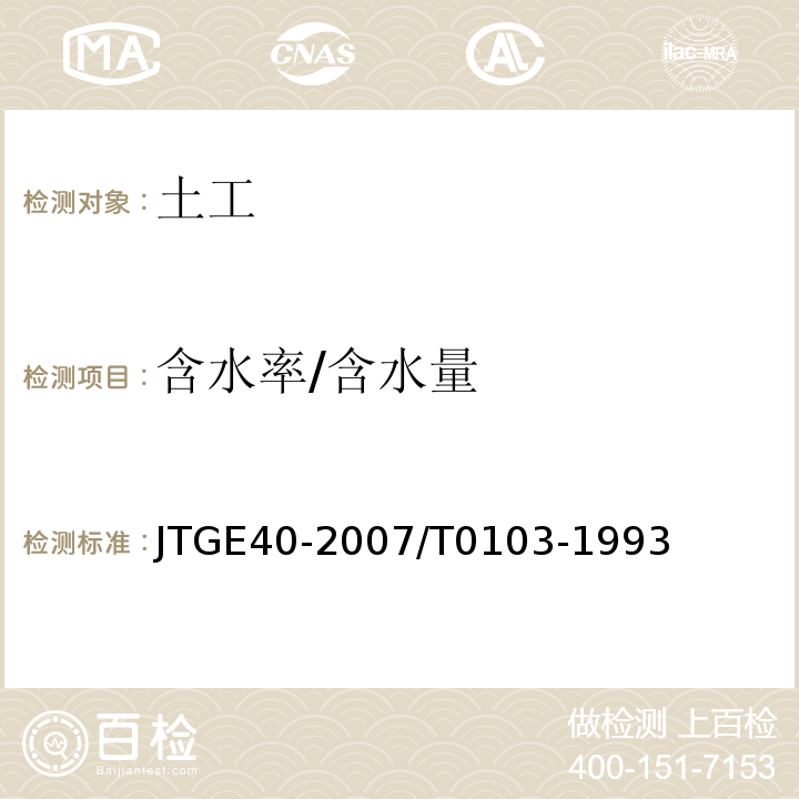 含水率/含水量 JTG E40-2007 公路土工试验规程(附勘误单)