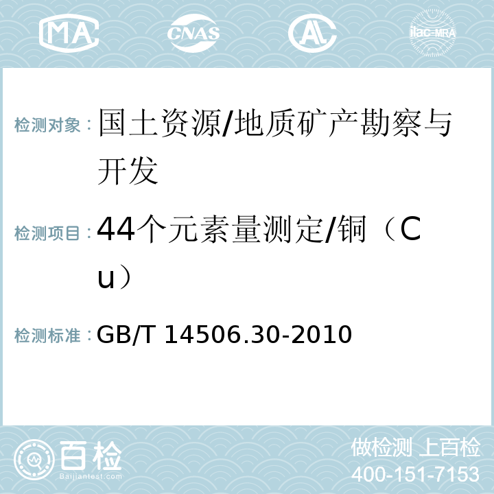 44个元素量测定/铜（Cu） GB/T 14506.30-2010 硅酸盐岩石化学分析方法 第30部分:44个元素量测定