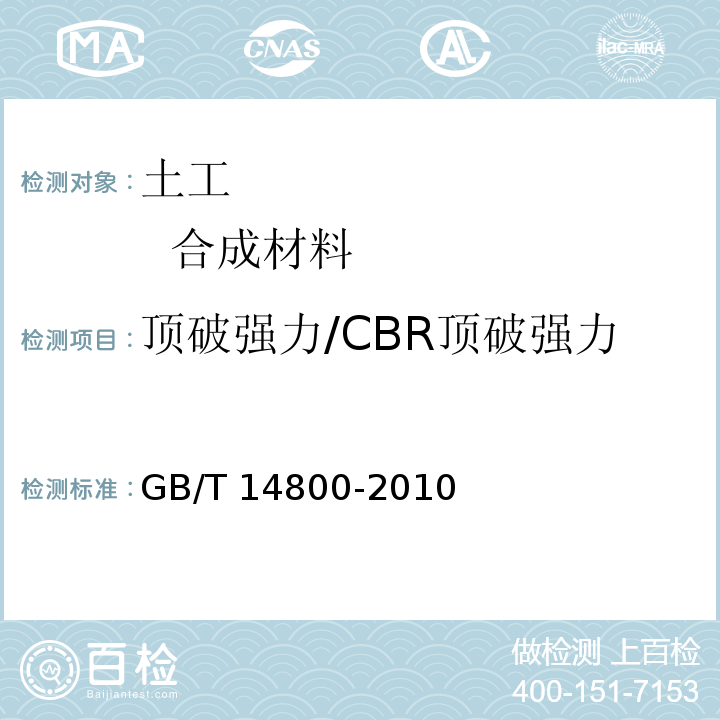 顶破强力/CBR顶破强力 GB/T 14800-2010 土工合成材料 静态顶破试验(CBR法)
