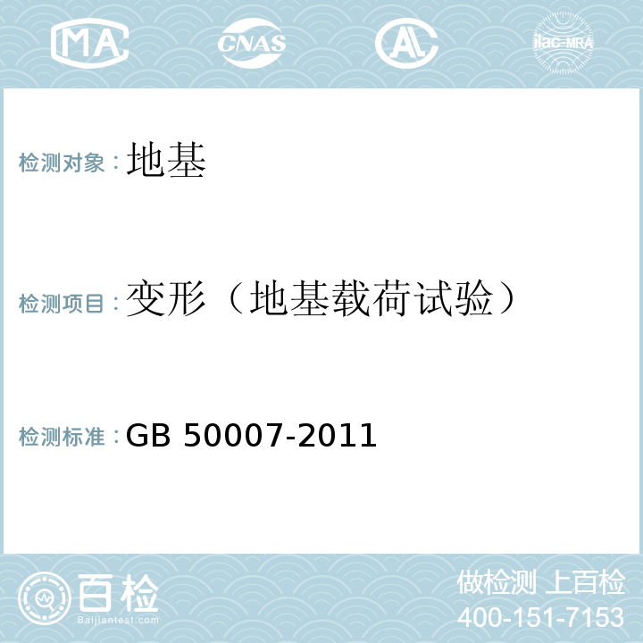 变形（地基载荷试验） 建筑地基基础设计规范GB 50007-2011