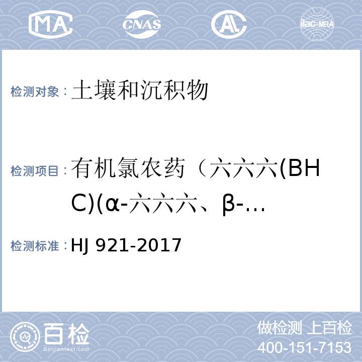 有机氯农药（六六六(BHC)(α-六六六、β-六六六、γ-六六六、δ-六六六(林丹))、滴滴涕(DDT)(o,p'-DDT、p,p'-DDT、p,p'-DDD、p,p'-DDE)、甲氧滴滴涕、艾氏剂、狄氏剂、异狄氏剂、六氯苯、环氧七氯、七氯、九氯、氯丹（α-氯丹、γ-氯丹）、硫丹（α-硫丹）、灭蚁灵） 土壤和沉积物 有机氯农药的测定 气相色谱法 HJ 921-2017