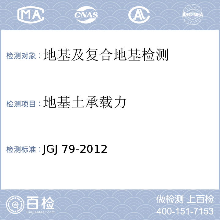 地基土承载力 建筑地基处理技术规范JGJ 79-2012/附录A