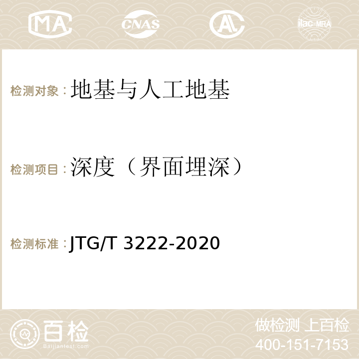 深度（界面埋深） 公路工程物探规程 JTG/T 3222-2020