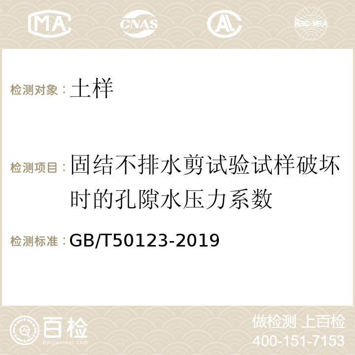 固结不排水剪试验试样破坏时的孔隙水压力系数 土工试验方法标准 GB/T50123-2019