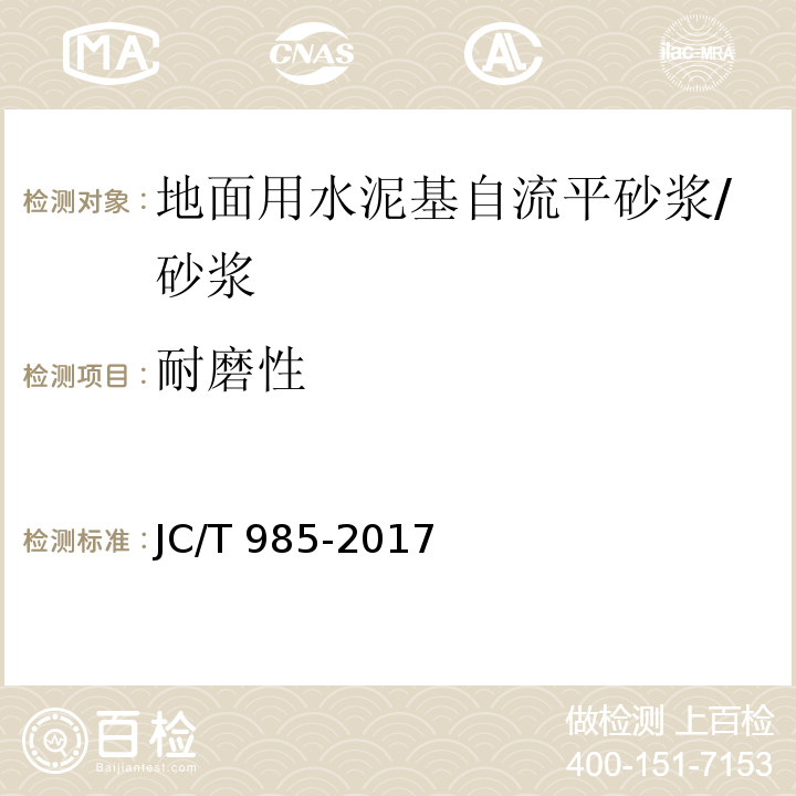 耐磨性 地面用水泥基自流平砂浆 (7.8)/JC/T 985-2017