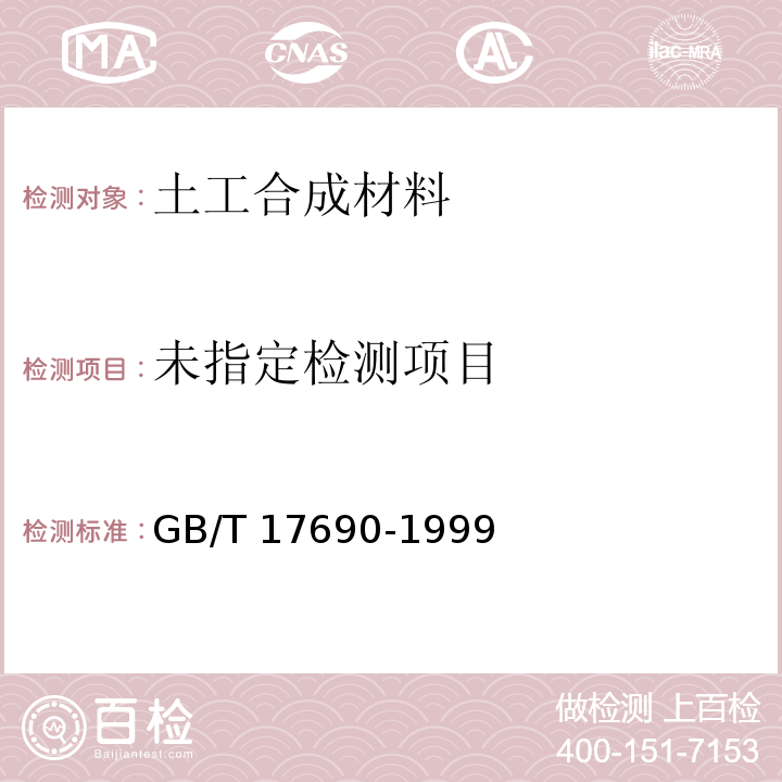  GB/T 17690-1999 土工合成材料 塑料扁丝编织土工布