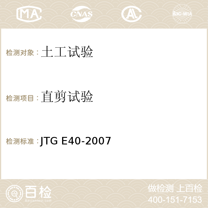 直剪试验 公路土工试验规程JTG E40-2007（22）