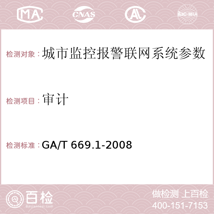 审计 城市监控报警联网系统 技术标准 第1部分：通用技术要求GA/T 669.1-2008