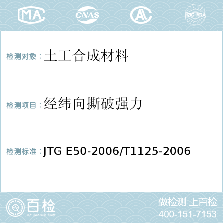 经纬向撕破强力 JTG E50-2006 公路工程土工合成材料试验规程(附勘误单)