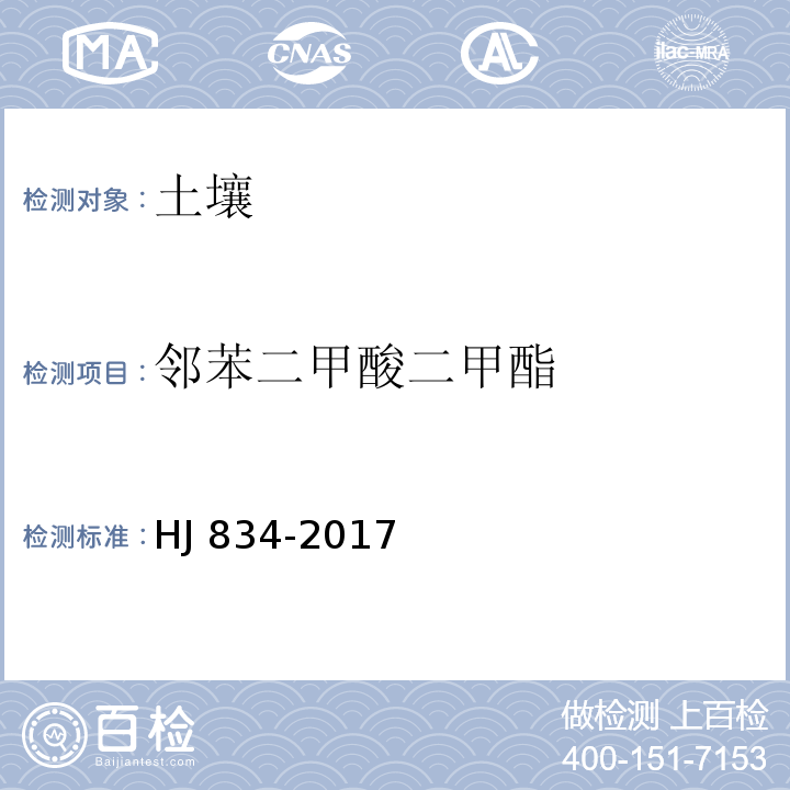 邻苯二甲酸二甲酯 土壤和沉积物 半挥发性有机物的测定气相色谱-质谱法