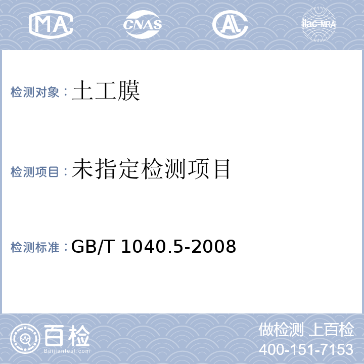  GB/T 1040.5-2008 塑料 拉伸性能的测定 第5部分:单向纤维增强复合材料的试验条件