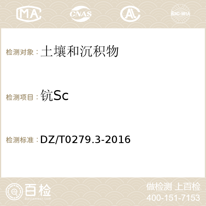 钪Sc 区域地球化学样品分析方法第3部分：钡、铍、铋等15个元素量测定电感耦合等离子体质谱法DZ/T0279.3-2016