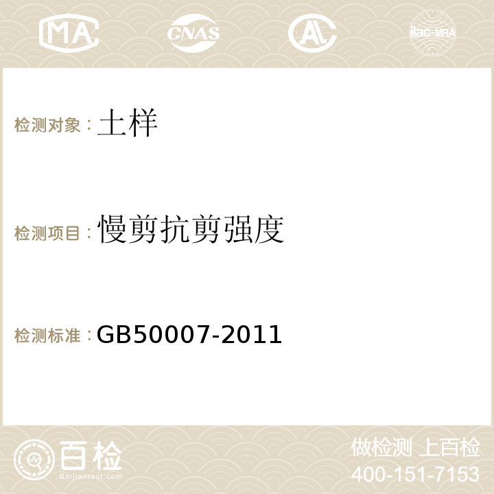 慢剪抗剪强度 建筑地基基础设计规范 GB50007-2011