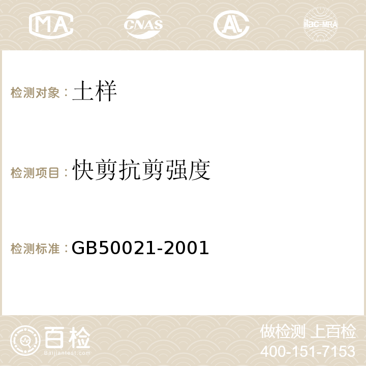 快剪抗剪强度 岩土工程勘察规范 GB50021-2001（2009年版）