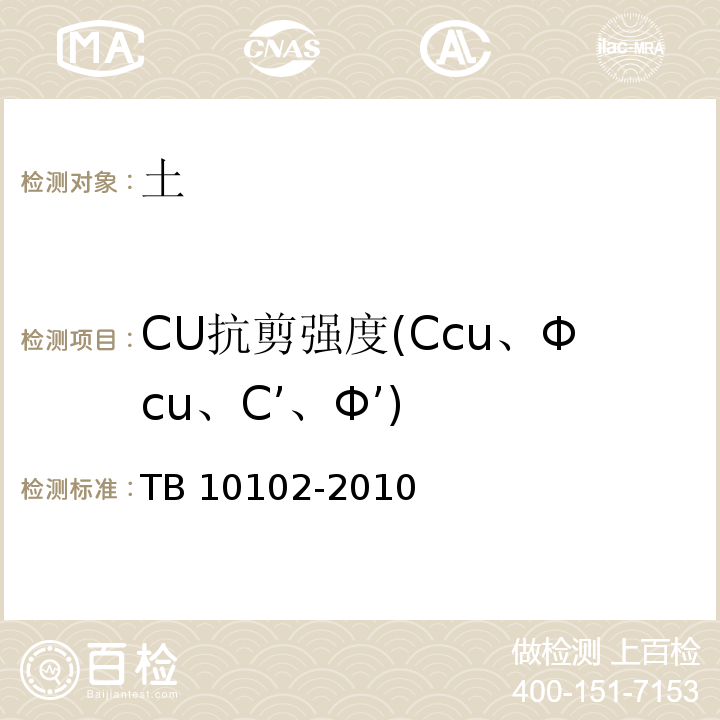 CU抗剪强度(Ccu、Φcu、C’、Φ’) 铁路工程土工试验规程 TB 10102-2010